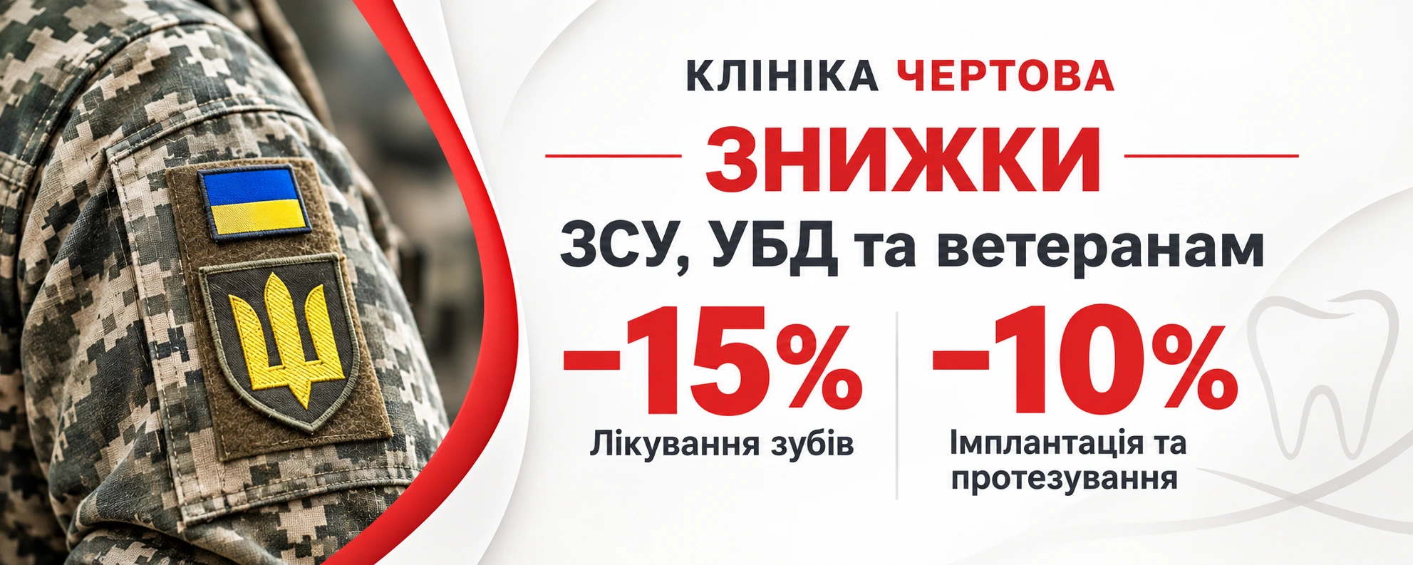 Клініка Чертова. Знижки ЗСУ, УБД та ветеранам: лікування зубів −15%; імплантація та протезування −10%.